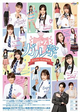 女學(xué)。～GirlsGarden～