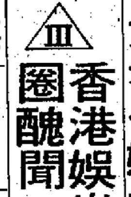 香港娛樂圈丑聞