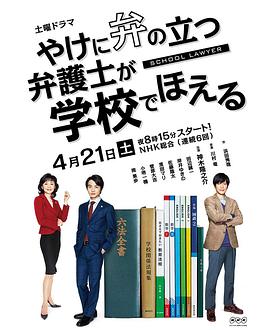 崩壞的教育現場戰斗的校園律師