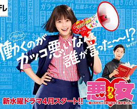 惡女～誰說工作不酷的？～