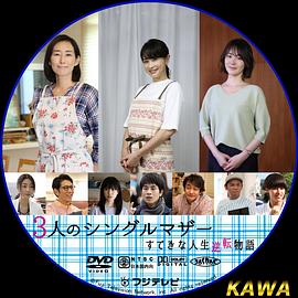 3位單身母親～精彩的人生逆轉故事～