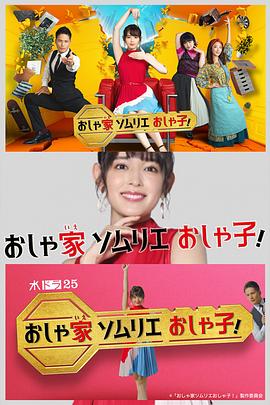 時尚房子品評家時尚子！