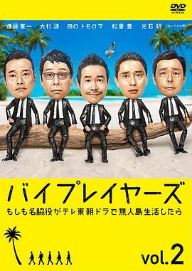 Byplayers2：如果名配角在TV東晨間劇里挑戰無人島生活的話