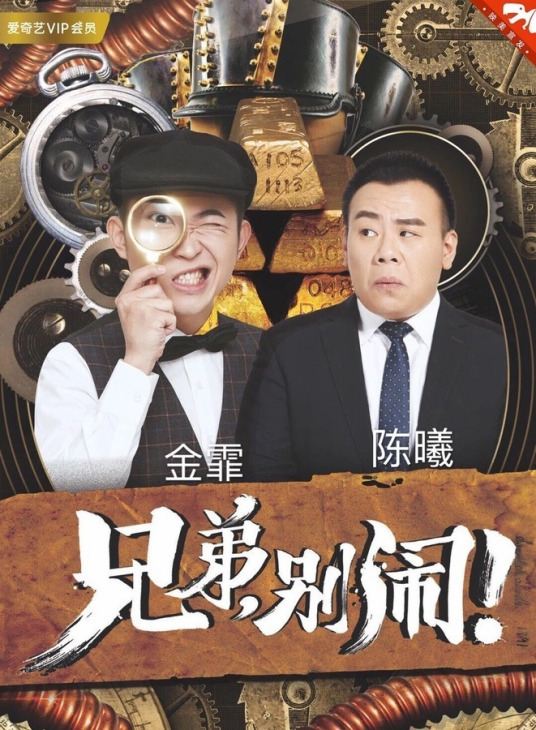 兄弟，別鬧！2018