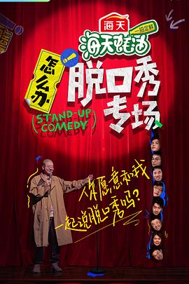 怎么辦！脫口秀專場