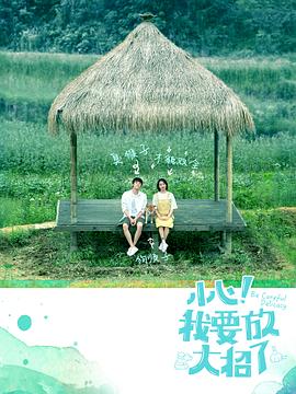 小心！我要放大招了