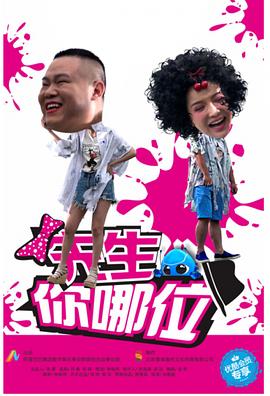 先生，你哪位