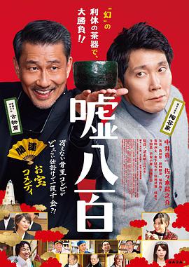 謊話連篇2018