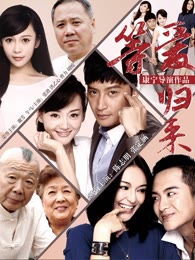 等愛歸來(lái)