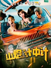 山炮計中計