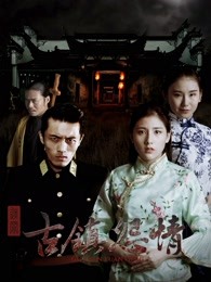 迷罪之古鎮怨情