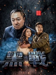 黑戰