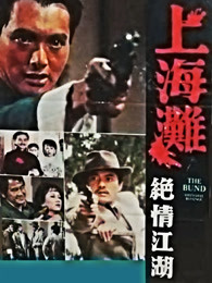 上海灘續集（粵語）