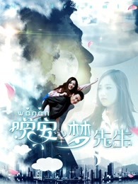 晚安，夢先生