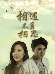 相遇不負相思