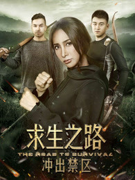 求生之路：沖出禁區