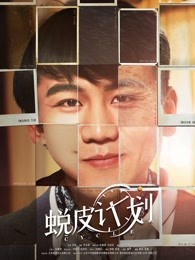 蛻皮計(jì)劃