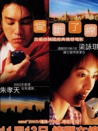 愛，斷了線（粵語）