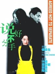 說(shuō)好不分手