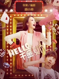 hello！千金女優