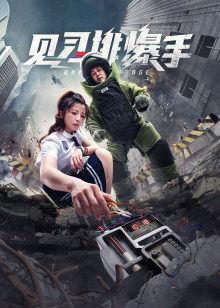 見習排爆手