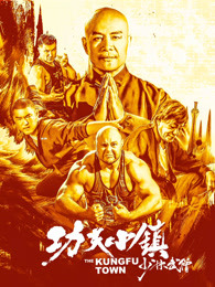 功夫小鎮