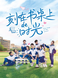 刻在書桌上的時光