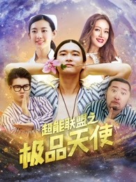 超能聯盟之極品天使