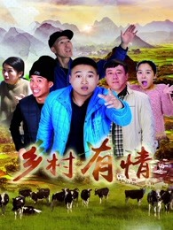 鄉村有情