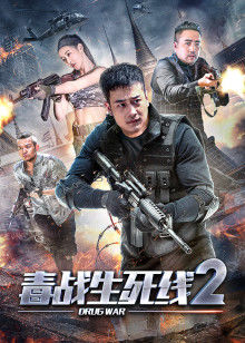 毒戰生死線2