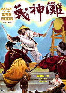 戰神灘