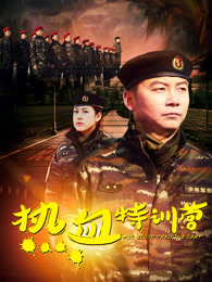 熱血特訓營