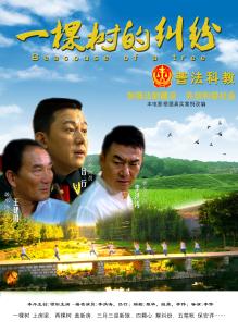 一棵樹的糾紛