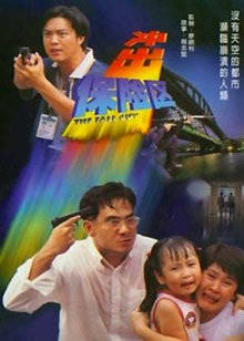沖出保險區
