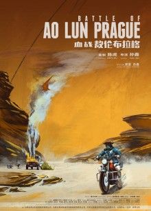 血戰敖倫布拉格