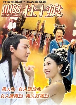 Miss杜十娘（粵語(yǔ)）