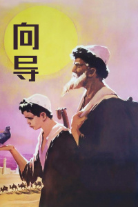 向導