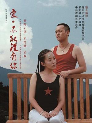 愛，不能沒有你