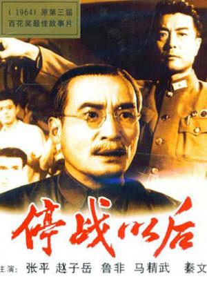 停戰以后