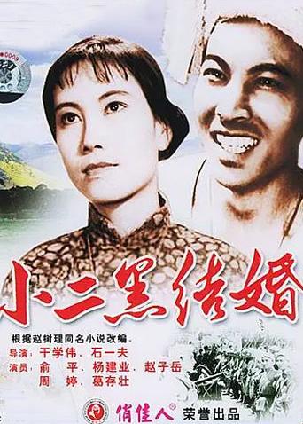 小二黑結婚