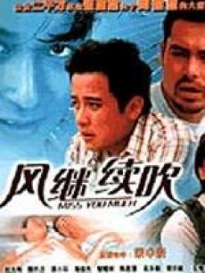 風繼續吹