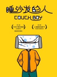 睡沙發的人