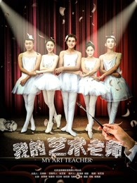 我的藝術老師