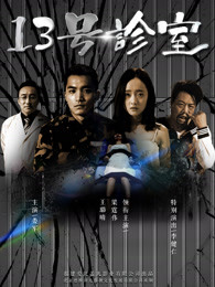 13號(hào)診室