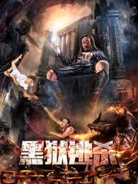 黑獄逃殺