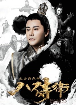 八侍衛之逆轉乾坤