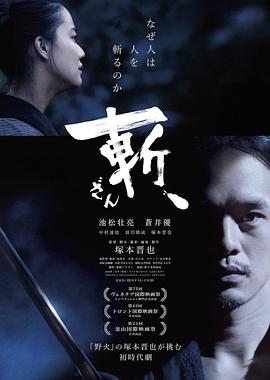 斬、