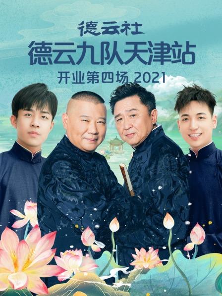 德云社德云九隊(duì)天津站開(kāi)業(yè)第4場(chǎng)2021