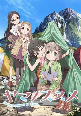 前進吧！登山少女
