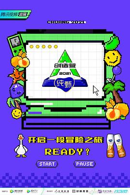 創造營2021·宿舍日記